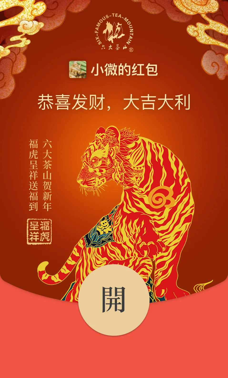 六大茶山限定新年好禮，解鎖虎年新玩法